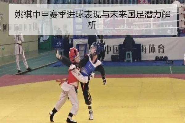 姚祺中甲赛季进球表现与未来国足潜力解析（jisusports）